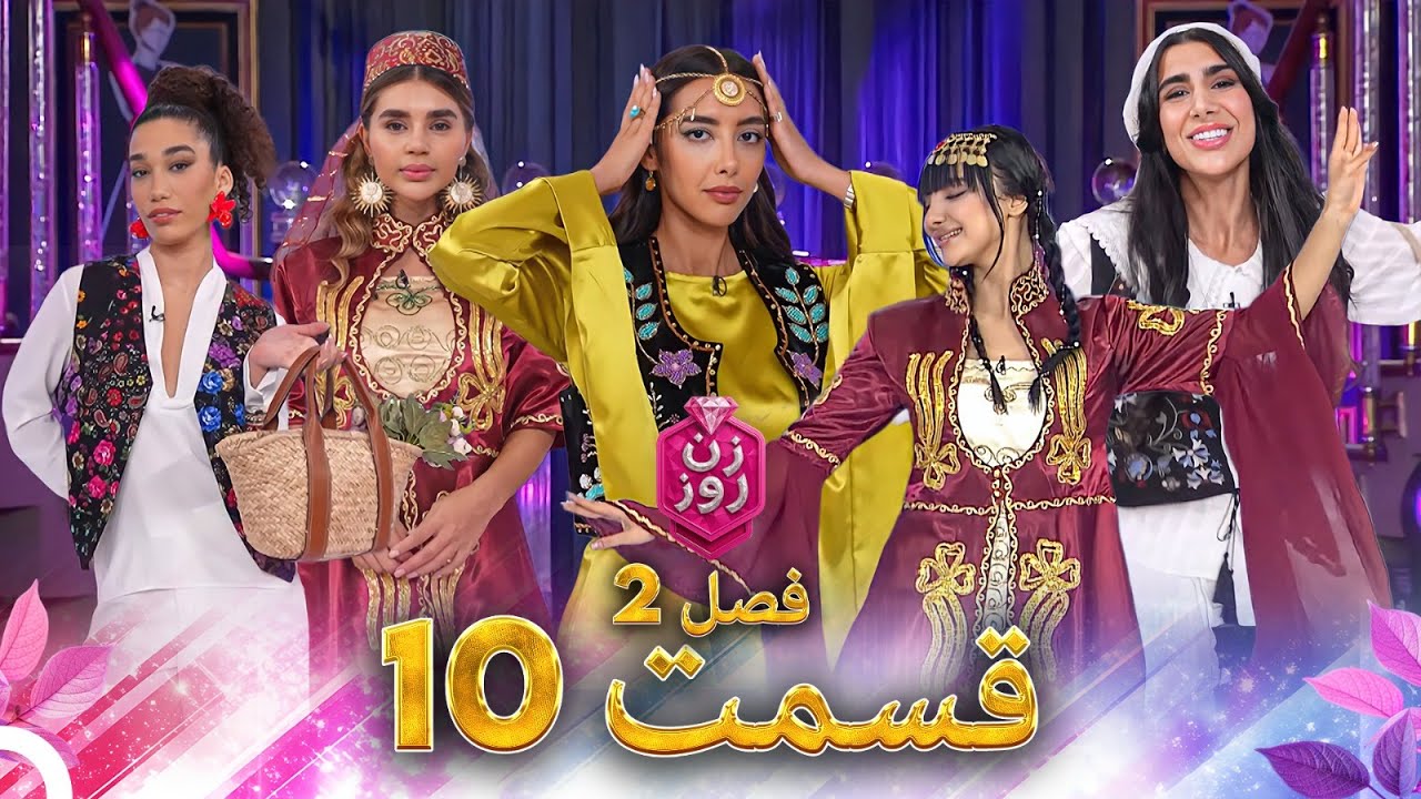 زن روز فصل 2 قسمت 10 - Zan-e Rooz