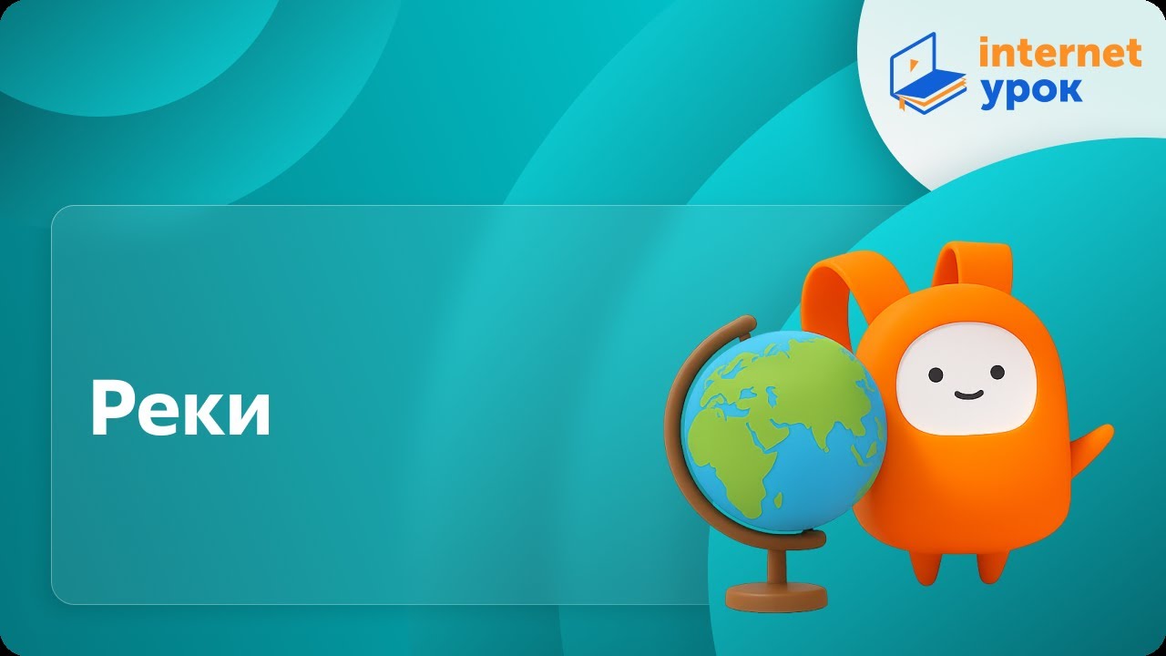 География 6 класс. Реки