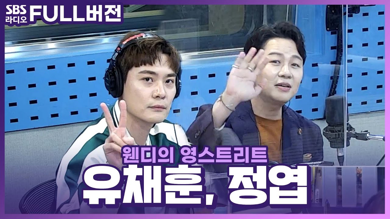 [FULL] ※매진 예감※ 당장 콘서트 티켓을 예매해야 하는 이유! 정엽, 유채훈 보는 라디오 | 웬디의 영스트리트 | 220420