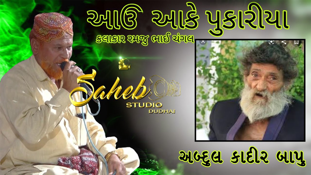 AAU AAKE PUKARIYA | ABDUL KADIR BAPU | KUTCHI RASUDA | RAMJU CHANGAL | SAHEB STUDIO DUDHAI