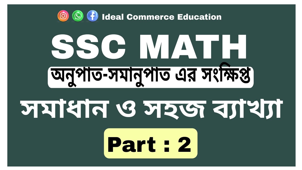 নবম-দশম || অনুপাত-সমানুপাত এর সংক্ষিপ্ত ||  PART:2|| @IdealCommerceEducation 