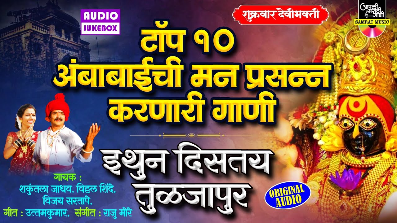 टॉप १० अंबाबाईची मन प्रसन्न करणारी गाणी - इथुन दिसतय तुळजापुर | अंबाबाईची गाणी - देवीची गाणी