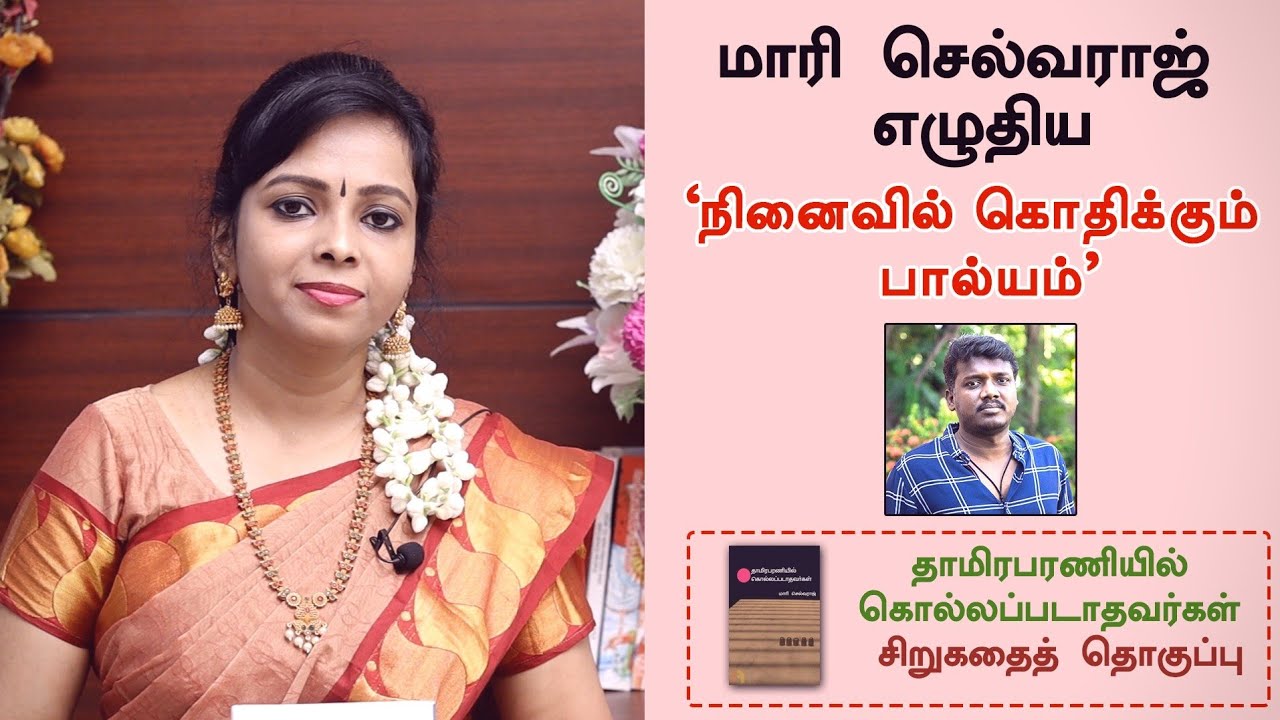 மாரி செல்வராஜ் எழுதிய நினைவில் கொதிக்கும் பால்யம்|Mari Selvaraj|Seetha Bharathi Vlogs|Tamil Stories