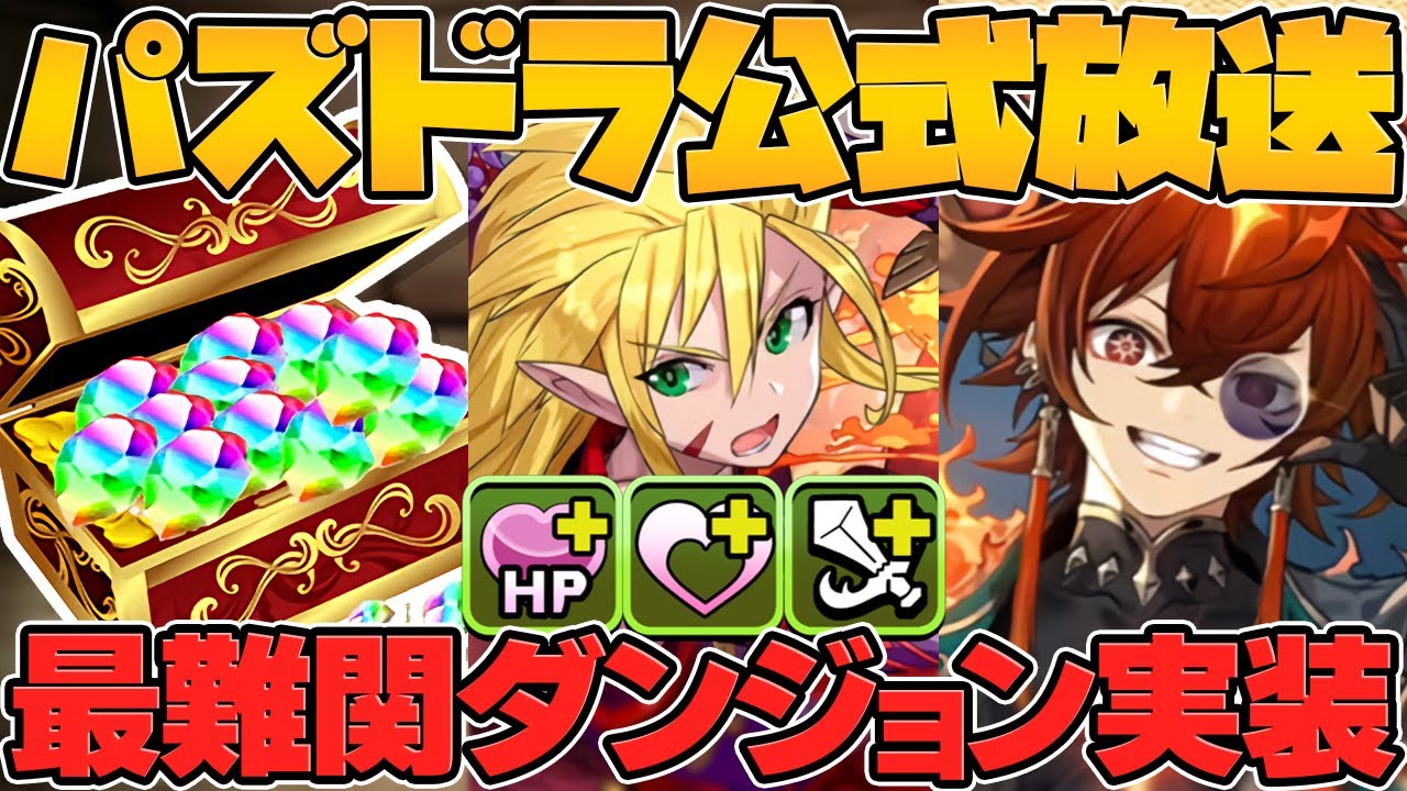 14周年前夜祭イベント開催！太陽チャレンジ！魔法石大量配布！最新パズドラデータ公開！公式放送まとめ！【パズドラ】