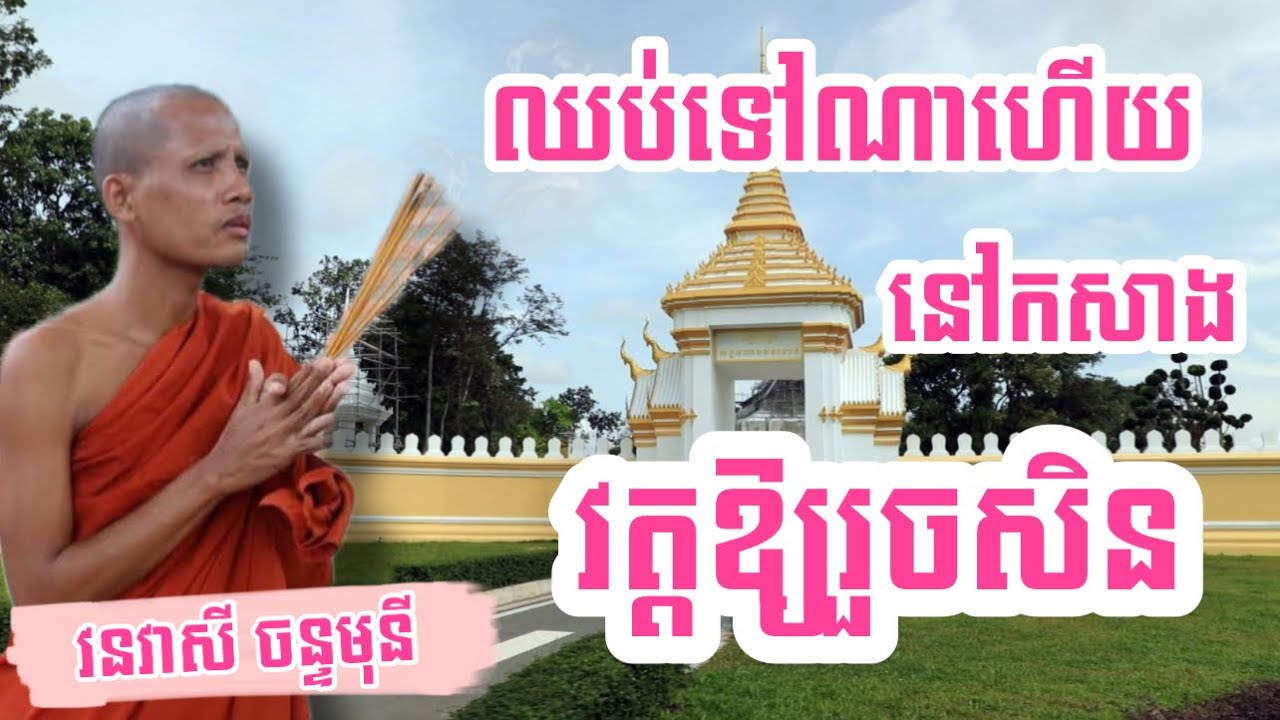 ឈប់ទៅណាហើយនៅកសាងវត្តសិន - ព្រះអង្គ វនវាសី ចន្ទមុនី | ព្រះធម៌ទេសនា #dharma #shorts .