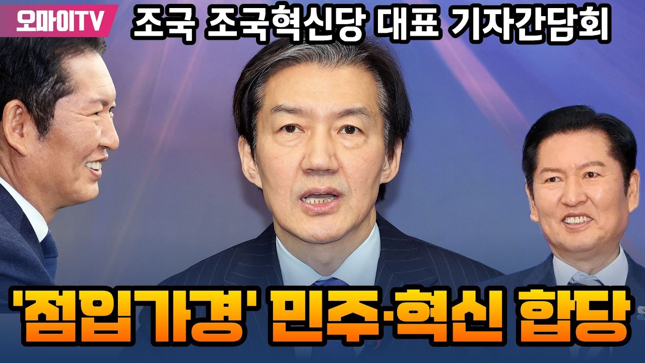 [생중계] '점입가경' 민주·혁신 합당 ㄷㄷㄷ 조국 조국혁신당 대표 기자간담회 (2026. 02.08 오전)