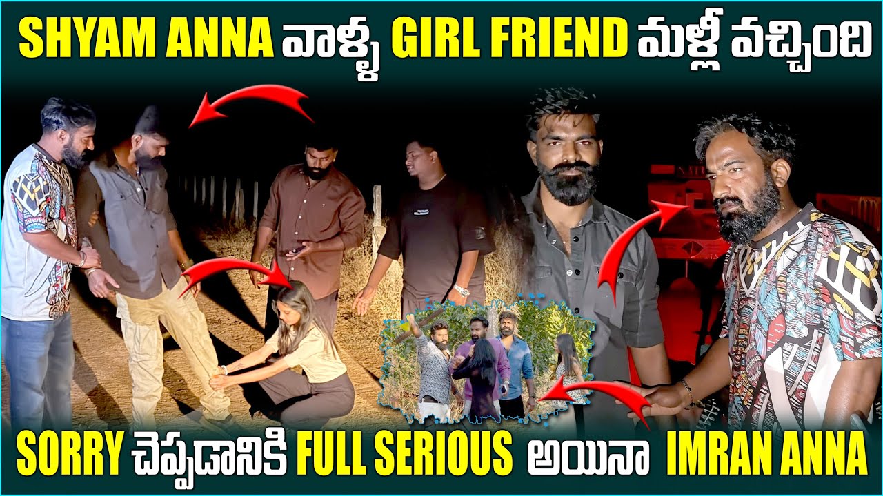 Shyam Anna Girlfriend మళ్ళీ వచ్చింది Sorry చెప్పాడానకి Serious అయిన Imran Anna | Pareshan Family 