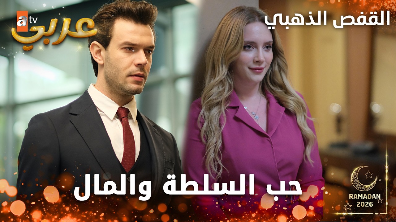 أهو تفعل المستحيل ✨مسلسل القفص الذهبي  | Altın Kafes