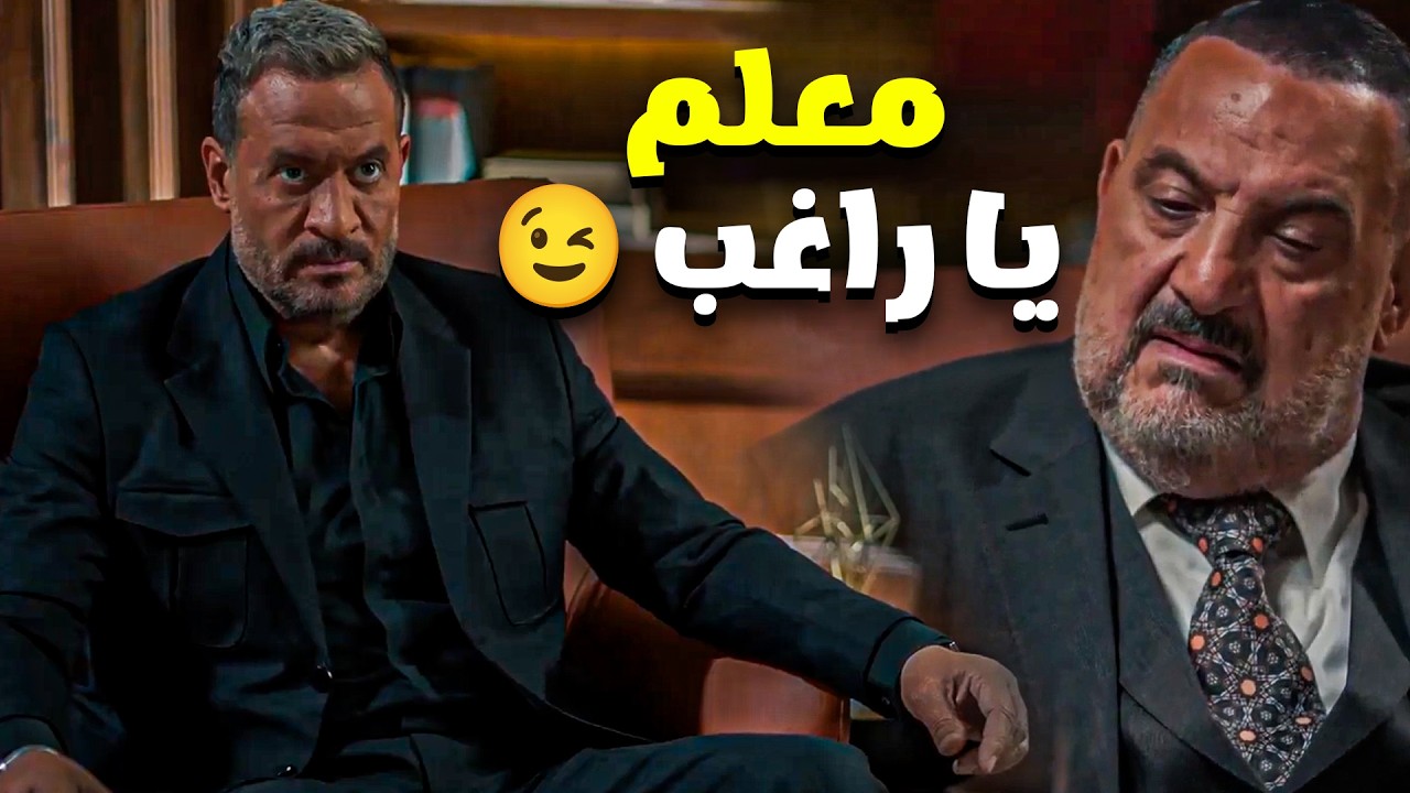 أولاد الراعي | راغب مخضرم وعرف يغطس ويجيب برأة يحى 👌😉 | الحلقة ال 26