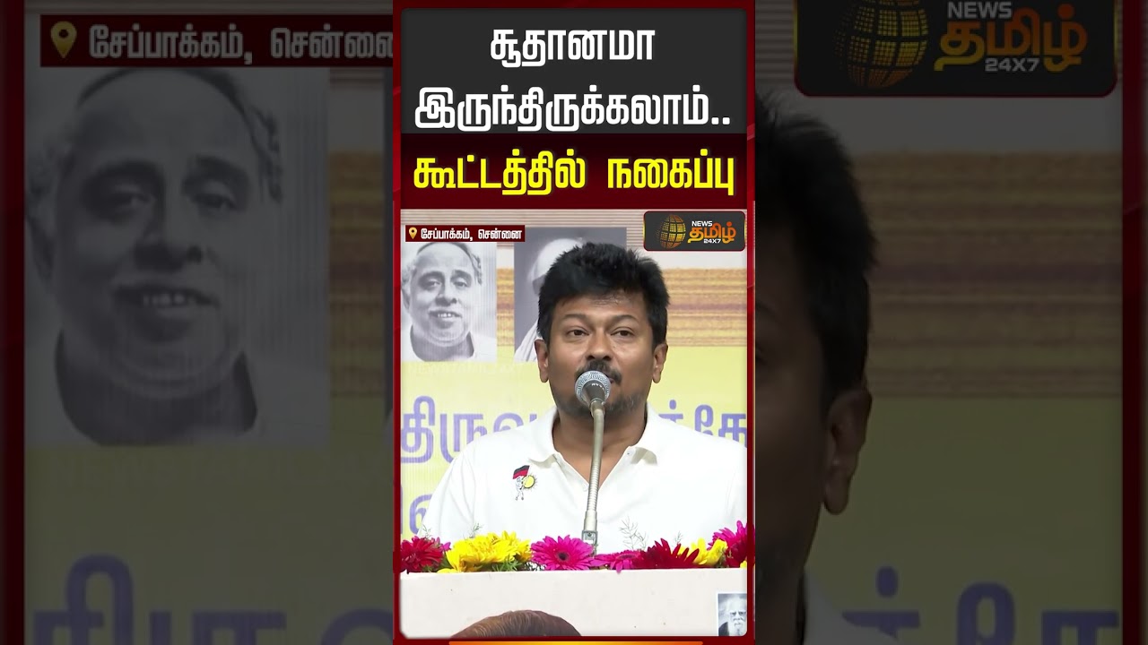 Udhayanidhi Stalin Speech | CM Vijay | சூதானமா இருந்திருக்கலாம்..   கூட்டத்தில் நகைப்பு!