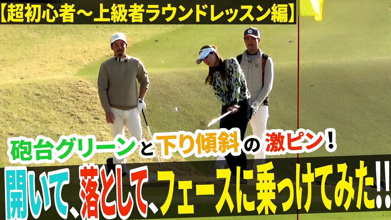 キャリア９ヶ月の初心者でも出来る！！開いて、落として、フェースに乗っけるアプローチ！！【プロコーチ＝伊澤秀憲】【王者のDNAを受け継ぐ男＝伊澤秀憲】