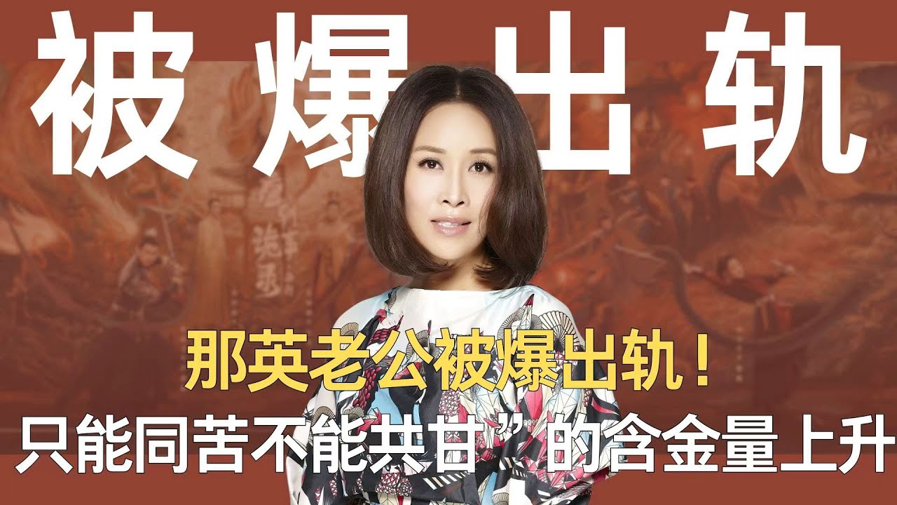 那英老公被爆出轨！马思纯“很多人，只能同苦不能共甘”的含金量还在上升
