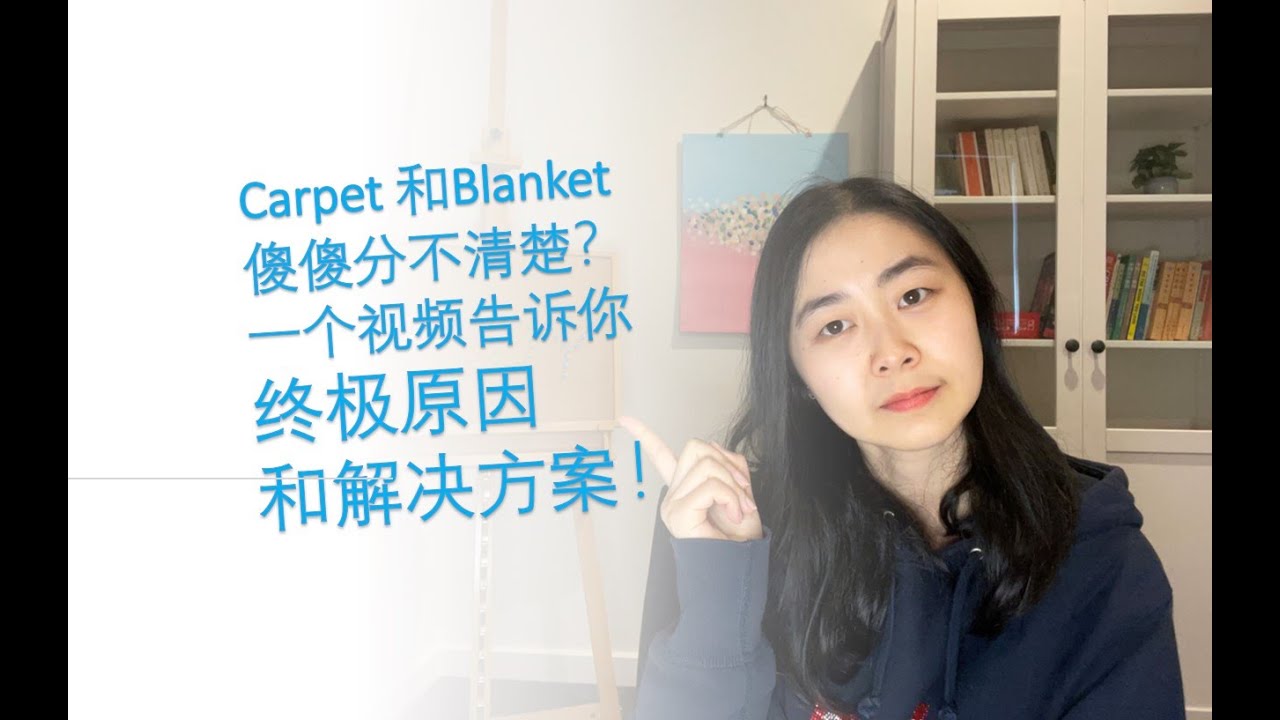 Carpet 和 Blanket傻傻分不清楚？一个视频告诉你终极原因和解决方案！