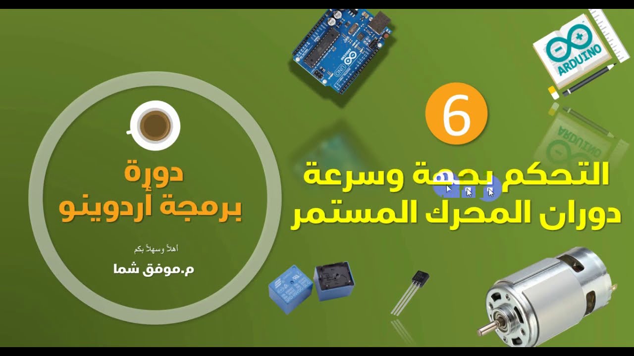 Arduino 6|الدرس السادس|التحكم بجهة وسرعة دوران المحرك المستمر
