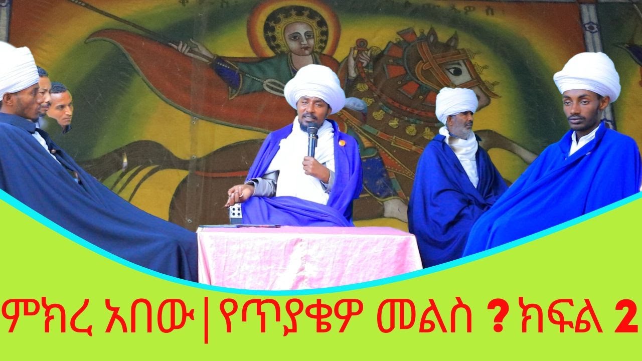 ምክረ አበው|የጥያቄዎ መልስ ? ክፍል ሁለት