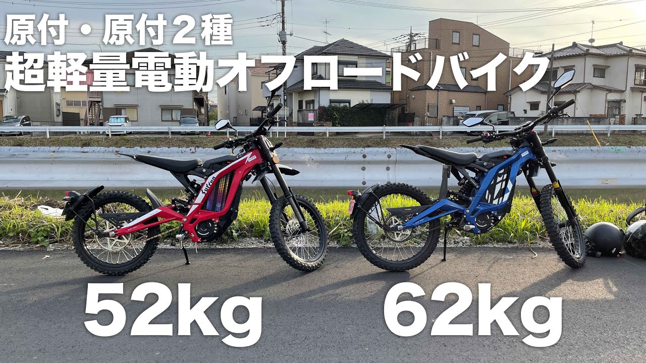 公道可電動オフロードバイク・サーロンLight Bee L1E L1J参考動画