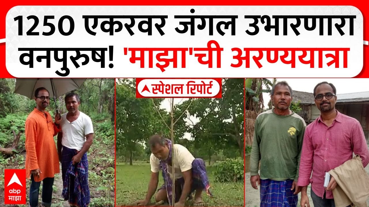 Jadav Payeng Forest Man : 1250 एकरवर जंगल उभारणारा वनपुरुष! 'माझा'ची अरण्ययात्रा : Special Report
