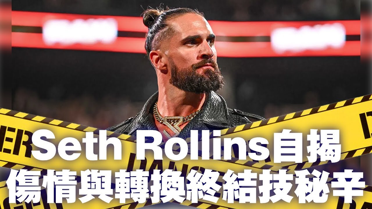 Seth Rollins親自透露傷勢狀況，並揭曉當初轉換終結技的幕後原因，與Cody Rhodes新動向！
