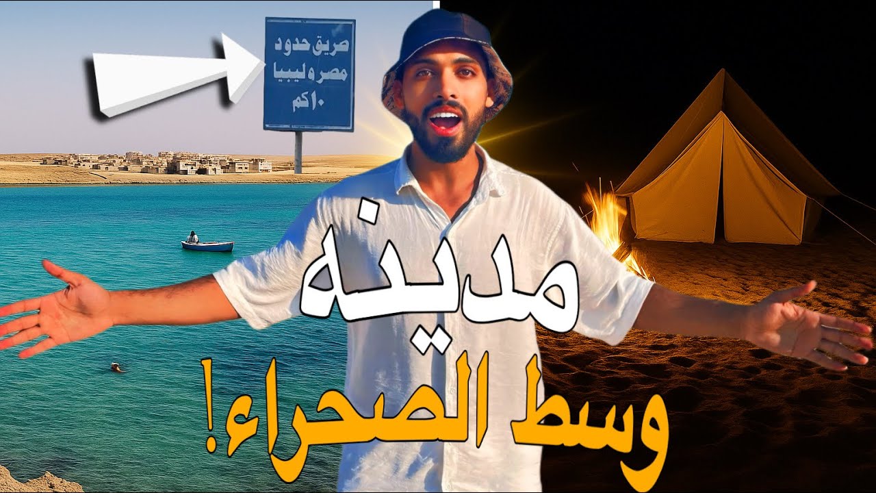 “رحلة إلى مدينة غامضة على حدود مصر: سيدي براني كما لم تراها من قبل