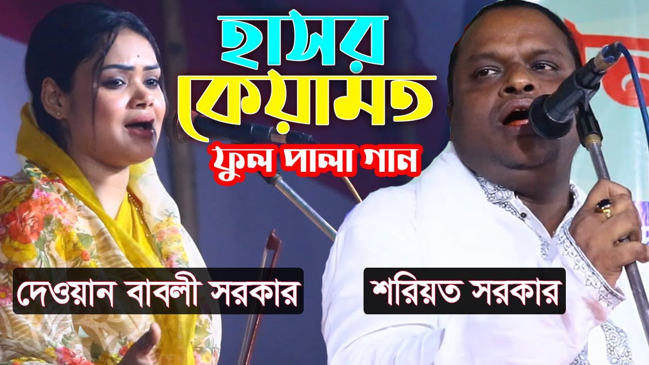 হাসর কেয়ামত ফুল পালা গান | শরিয়ত সরকার বনাম দেওয়ান বাবলী সরকার | Hasor Keyamot Pala | Shoreot Sarkar