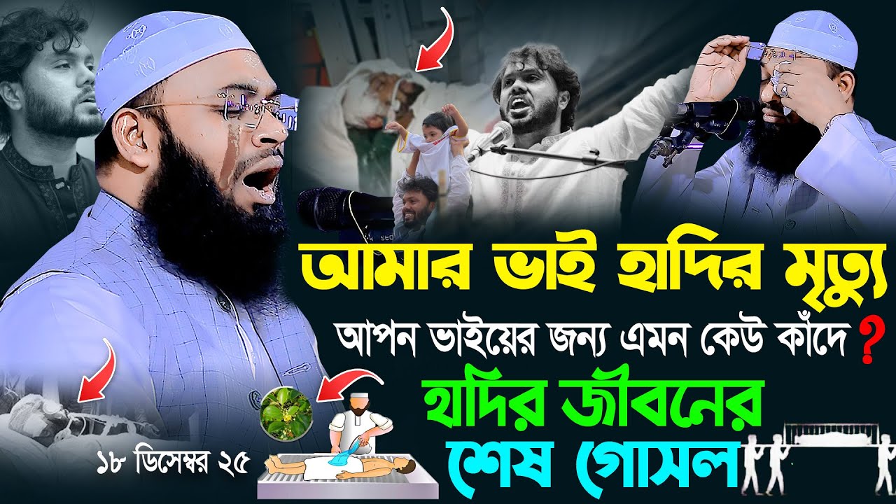 আমার ভাই হাদির মৃত্যু😰হাদির জীবনের শেষ গোসল | একদিন আজাদীও চলে যাবো😭Mufti Hedaytullah Azadi Waz