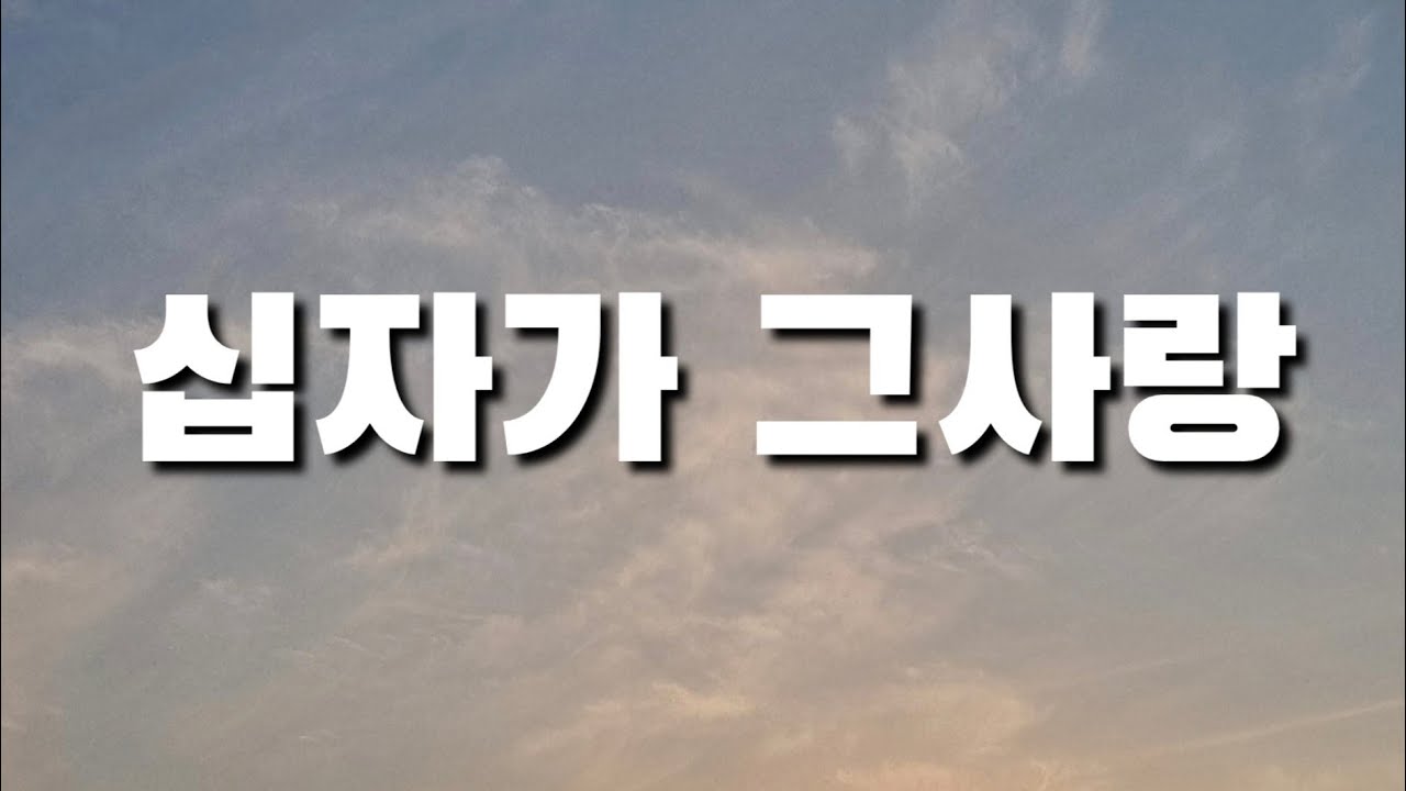 십자가 그사랑 | 30minuates 반복 | 위로찬양 
