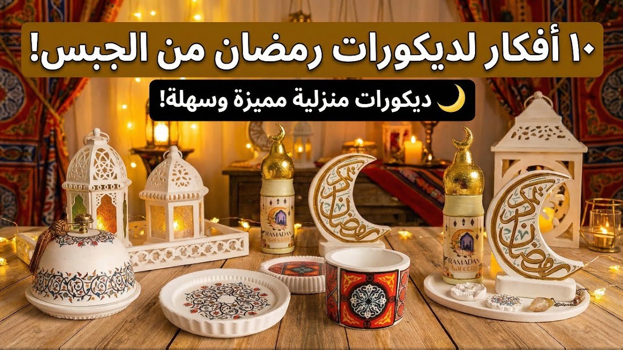 10 أفكار ديكور رمضان 2026 من الجبس بدون قوالب سيليكون | زينة رمضان اقتصادية وبسيطة 🌙✨