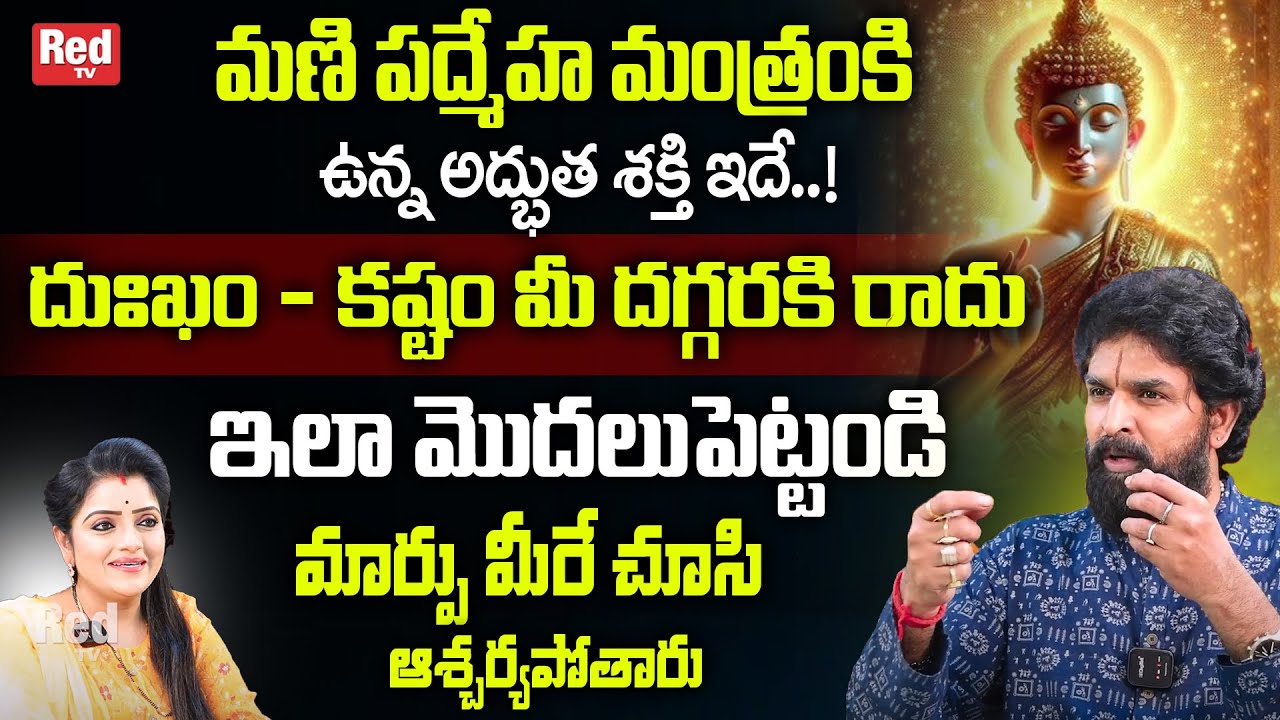 మణి పద్మేహ మంత్రంకి ఉన్న అద్భుత శక్తి ఇదే..! | vikramadhitya | Importance of mani padmeha Mantram