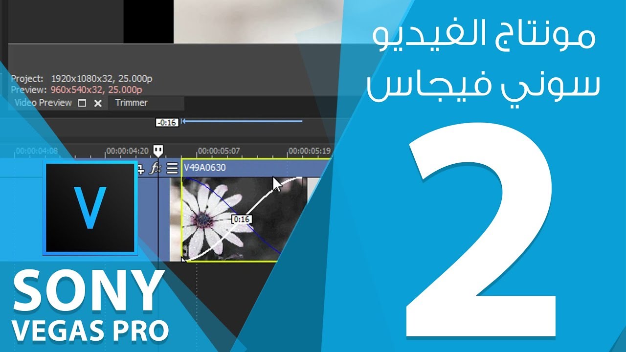 مونتاج الفيديو ببرنامج سوني فيجاس Sony ) Magix Vegas Pro 15 ) :: المحاضرة الثانية