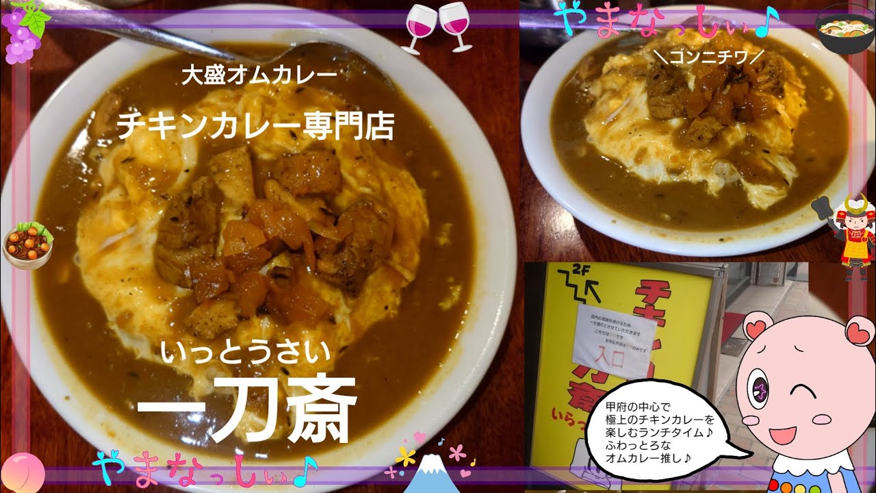 一刀斎(いっとうさい)　オムカレー大盛　山梨のおいしいカレー屋さん