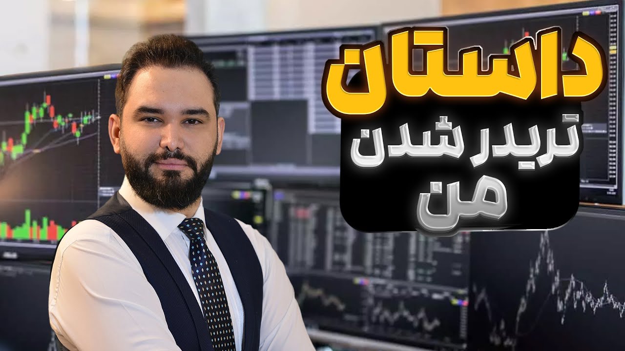مسیری پر پیچ و خم که برای معامله گر شدن و بازار مالی طی کردم