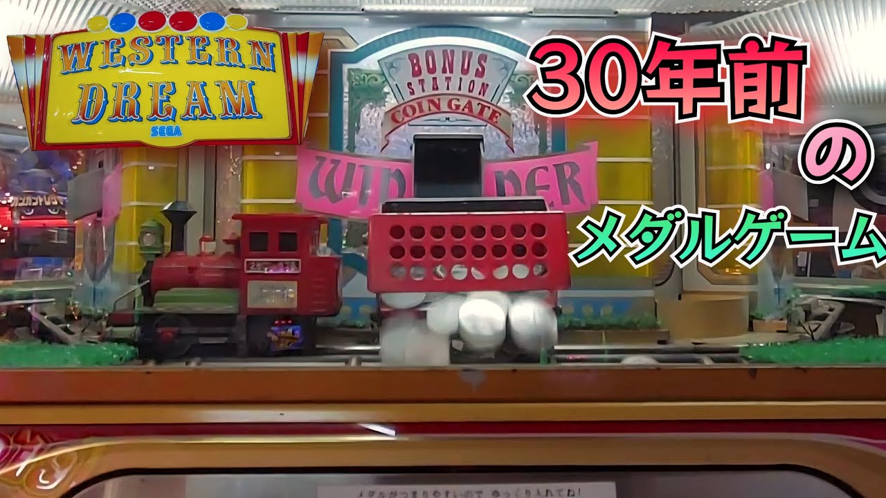 【レトロメダルゲーム】ウエスタンドリーム！30年以上前のメダルゲームはこれだ！