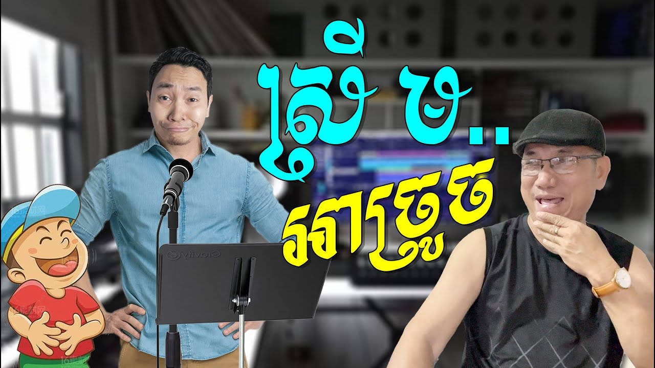 ស្រី ម អាច្រូច 🤣😁(ចម្រៀងបែបកំប្លែង) Louk Mea Fun Song