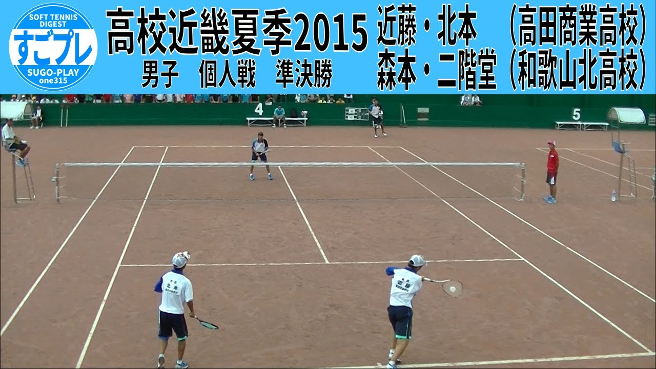 すごプレソフトテニス　高校近畿夏季2015　男子　個人戦　準決勝　近藤・北本（高田商業高校）ー森本・二階堂（和歌山北高校）