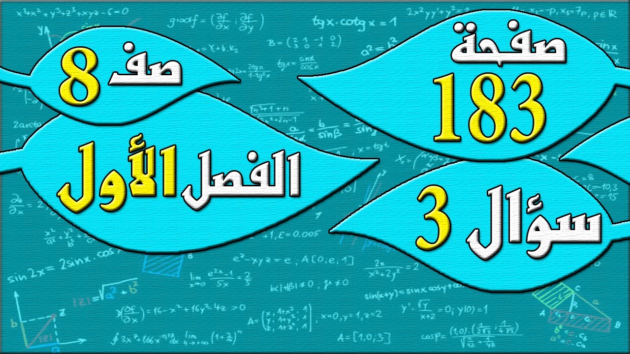 صفحة 183 سؤال 3   - رياضيات الصف الثامن - الفصل الاول  , مهندس نايف العنزي