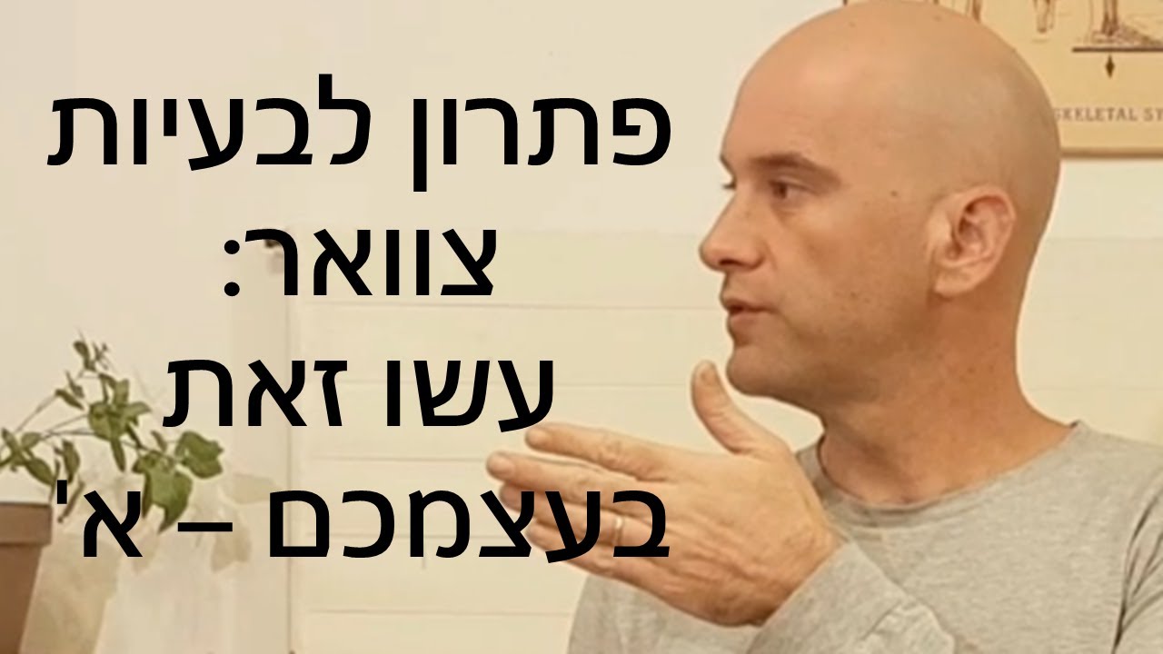 איך לשנות הרגלים כדי לפתור בעיות צוואר: ריווח חוליות הצוואר.