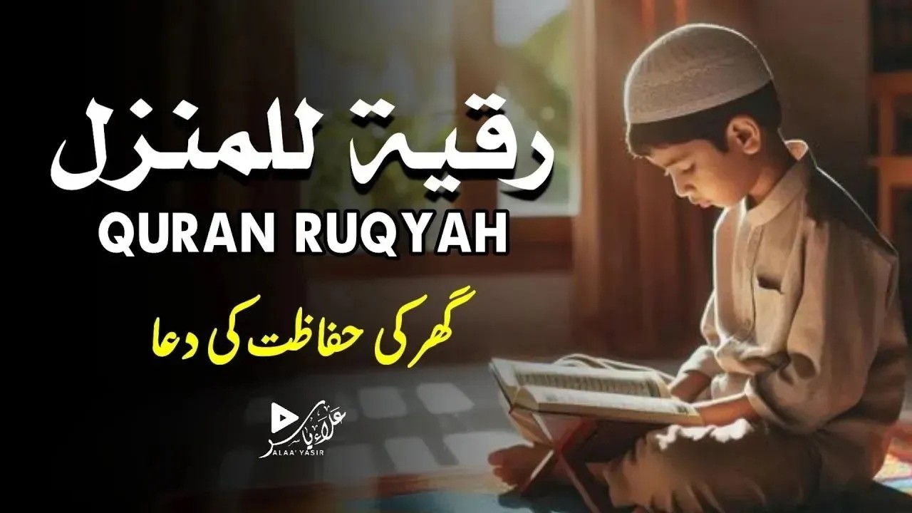 رقية للمنزل|گھر کی حفاظت کی رقیہ|QURAN RUQYAH