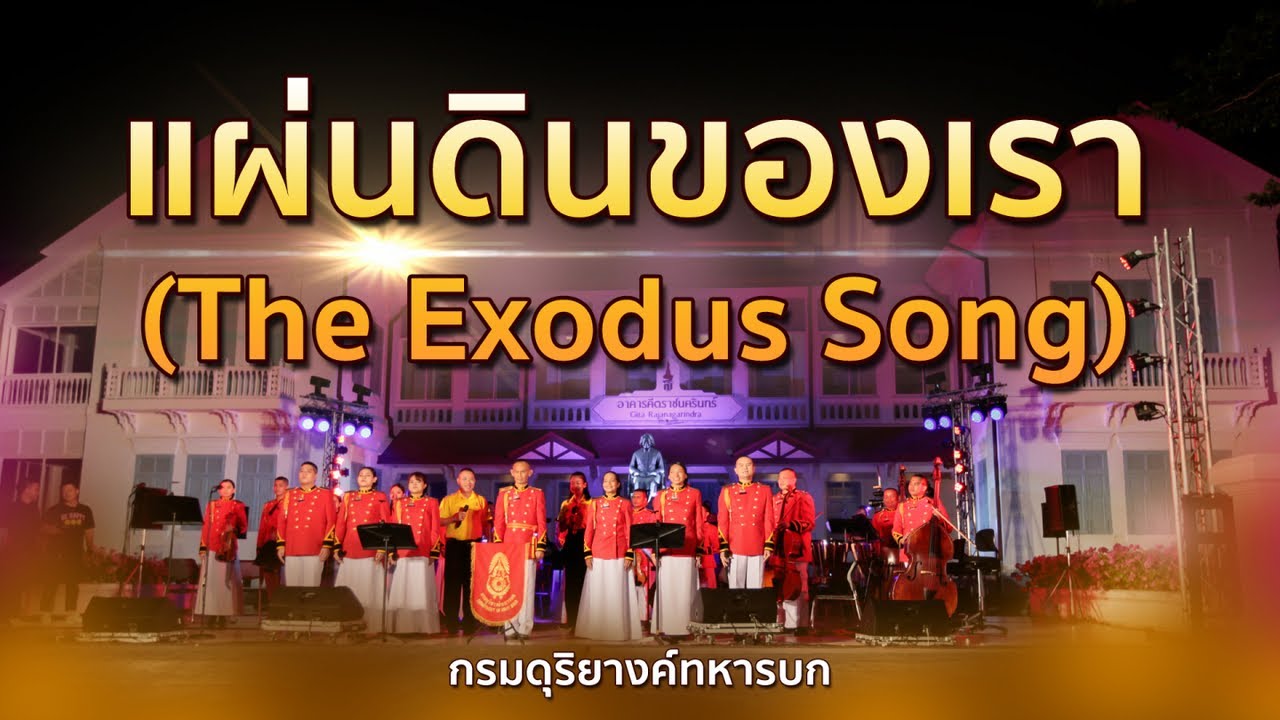 แผ่นดินของเรา (The Exodus Song) | วงกรมดุริยางค์ทหารบก ชุดใหญ่ | ดนตรีในสวนหลวงพระราม 8