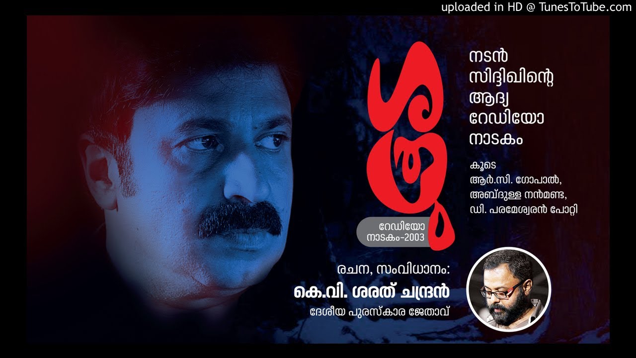 SATHRU - RADIO DRAMA (ശത്രു - റേഡിയോ നാടകം) 2003