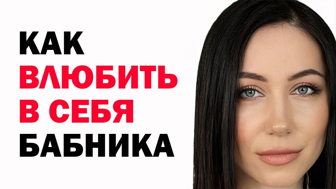 Как Влюбить В Себя Бабника. Психология Отношений. Советы Психолога