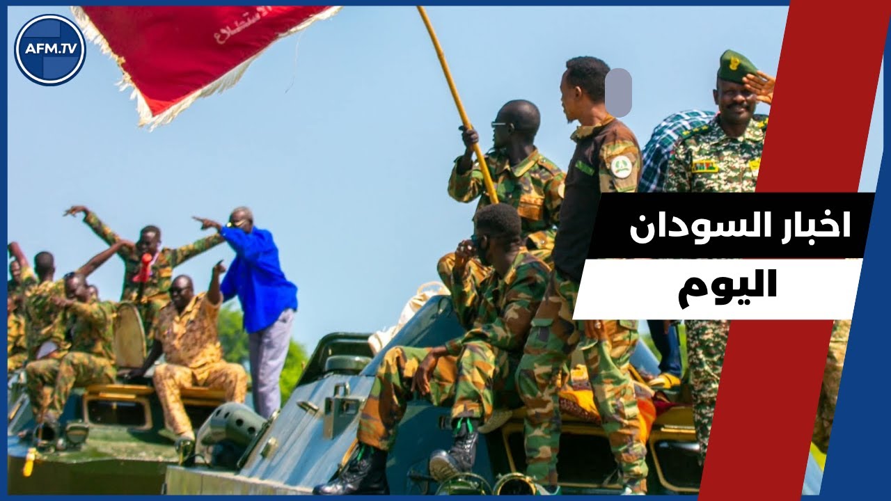 اخر اخبار السودان اليوم | الثلاثاء 28 أكتوبر 2025