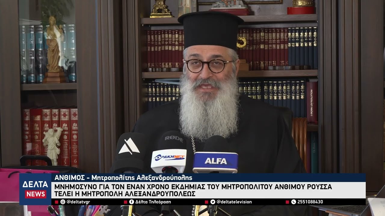 Μνημόσυνο για τον έναν χρόνο εκδημίας του Μητροπολίτου Ανθίμου τελεί η Μητρόπολη Αλεξανδρουπόλεως