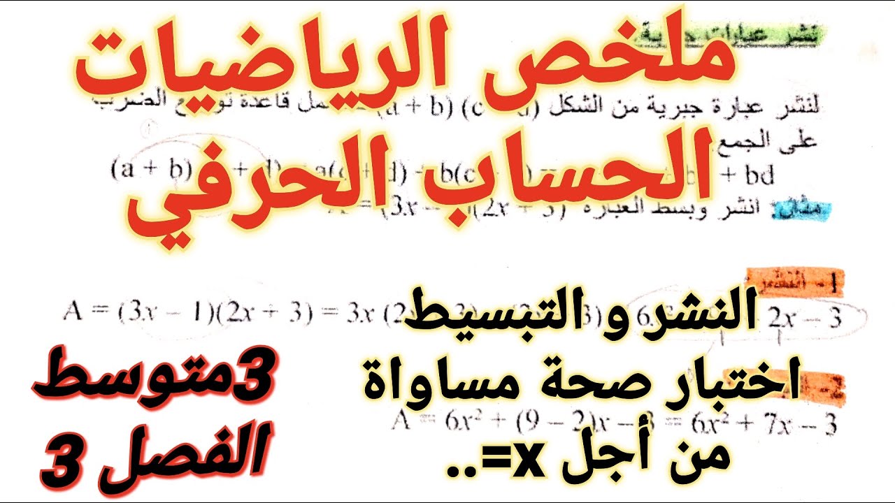 ملخص كامل+تطبيق لدرس الحساب الحرفي في الرياضيات فصل3 سنة3متوسط💯بشرح اسطوري لتسهيل الفهم