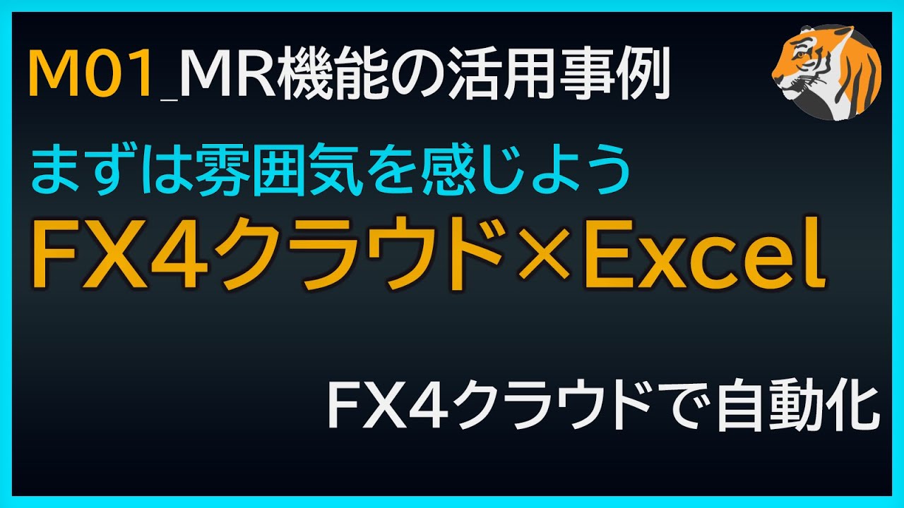 FX4クラウドのMR機能を初めての方向けに解説