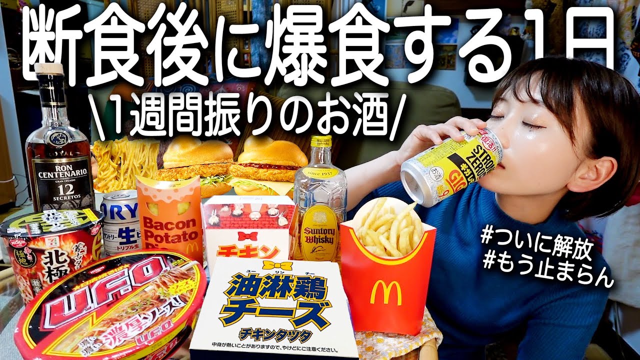 禁酒とダイエットから解放された酒飲み女子の爆食日。