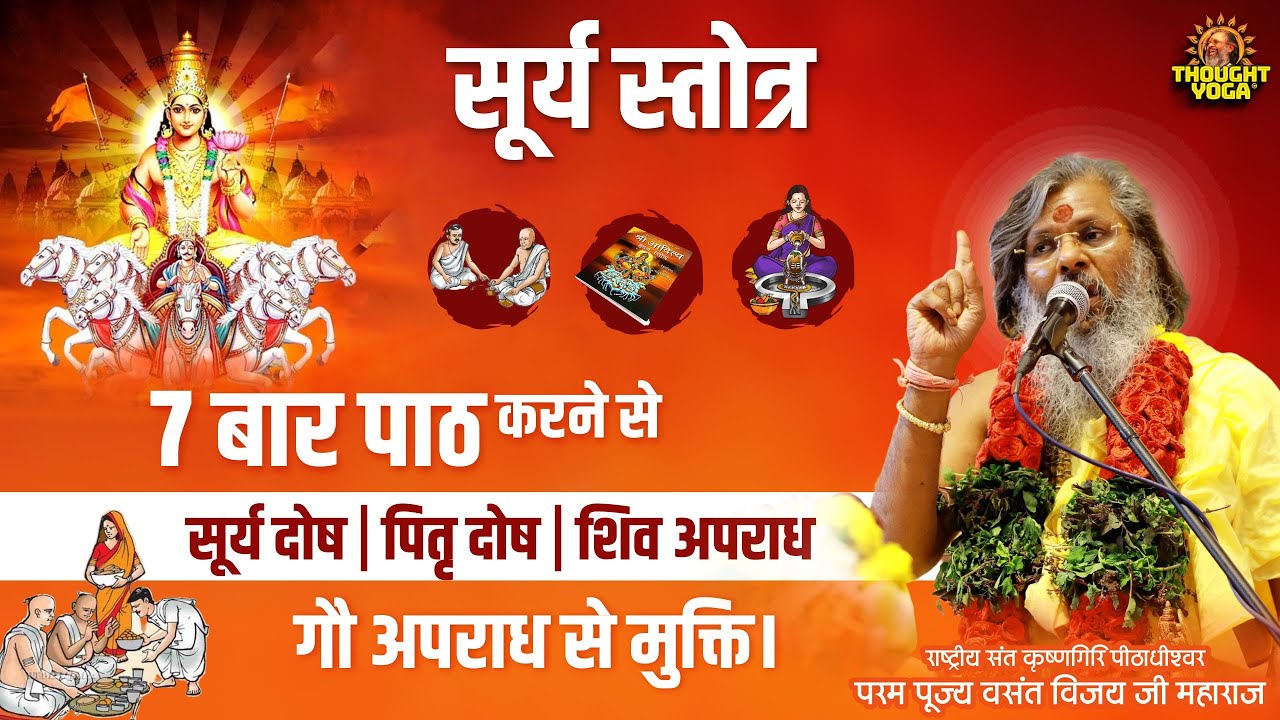 सूर्य स्तोत्र - 7 बार पाठ करने से सूर्य दोष ,पितृ दोष , शिव अपराध , गौ अपराध से मुक्ति।