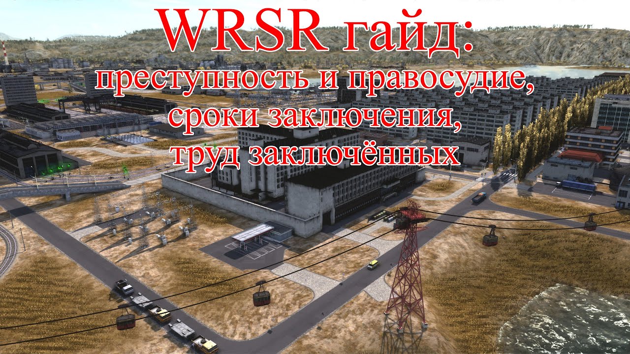 WRSR гайд: преступность и правосудие