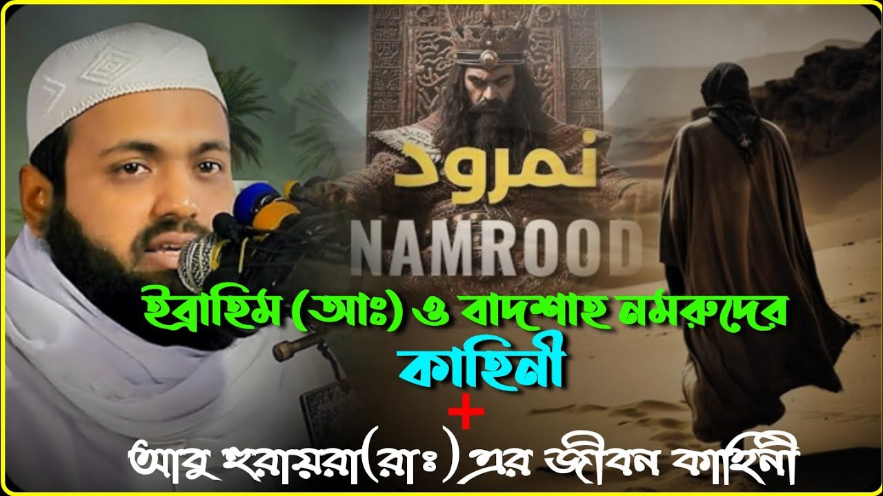 ইব্রাহিম (আঃ) ও বাদশাহ নমরুদের কাহিনী।।।🎙️মুফতি আরিফ বিন হাবিব...... 