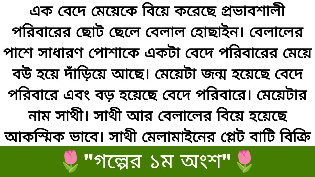 এক বেদে মেয়েকে বিয়ে করেছে প্রভাবশালী পরিবারের ছোট ছেলে বেলাল হোছাইন..!