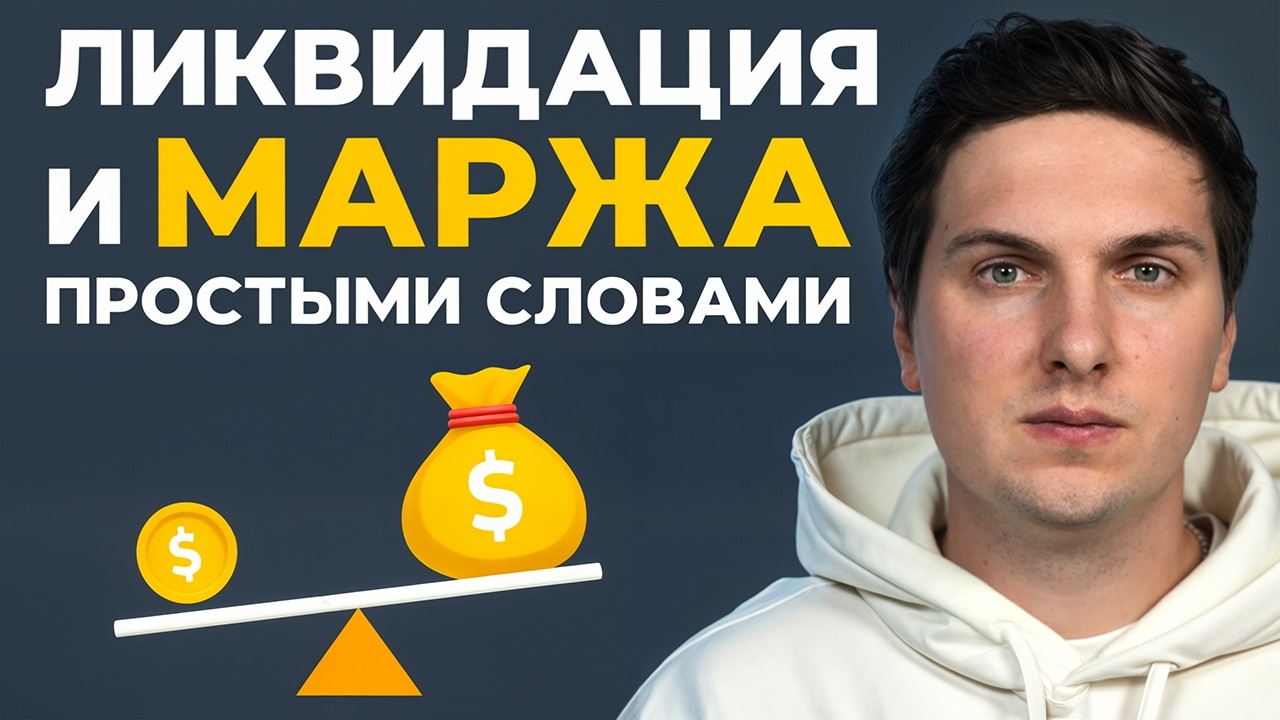 Ликвидация и Маржа на Фьючерсах Простыми Словами для Начинающих [принципы работы и реальные примеры]